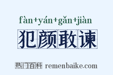 犯颜敢谏是什么意思的图片